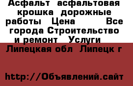 Асфальт, асфальтовая крошка, дорожные работы › Цена ­ 130 - Все города Строительство и ремонт » Услуги   . Липецкая обл.,Липецк г.